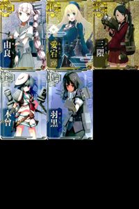 カード まとめ 艦これ アーケード キラ レア 由良 愛宕改 三隈 木曾 羽黒 艦隊これくしょん サムネイル 1