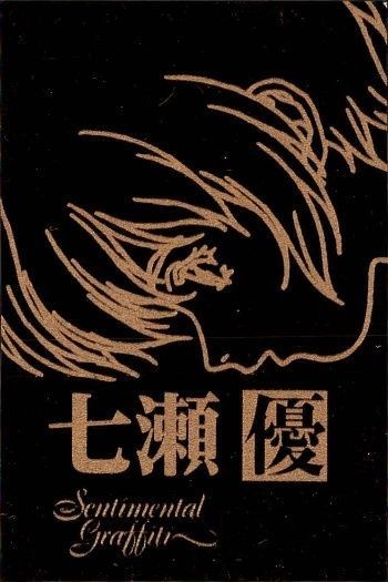カード センチメンタルグラフティ ゴールド メタル 七瀬 優 ゴールド 非売品 プロモ Sentimental Graffiti