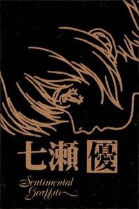 カード センチメンタルグラフティ ゴールド メタル 七瀬 優 ゴールド 非売品 プロモ Sentimental Graffiti
