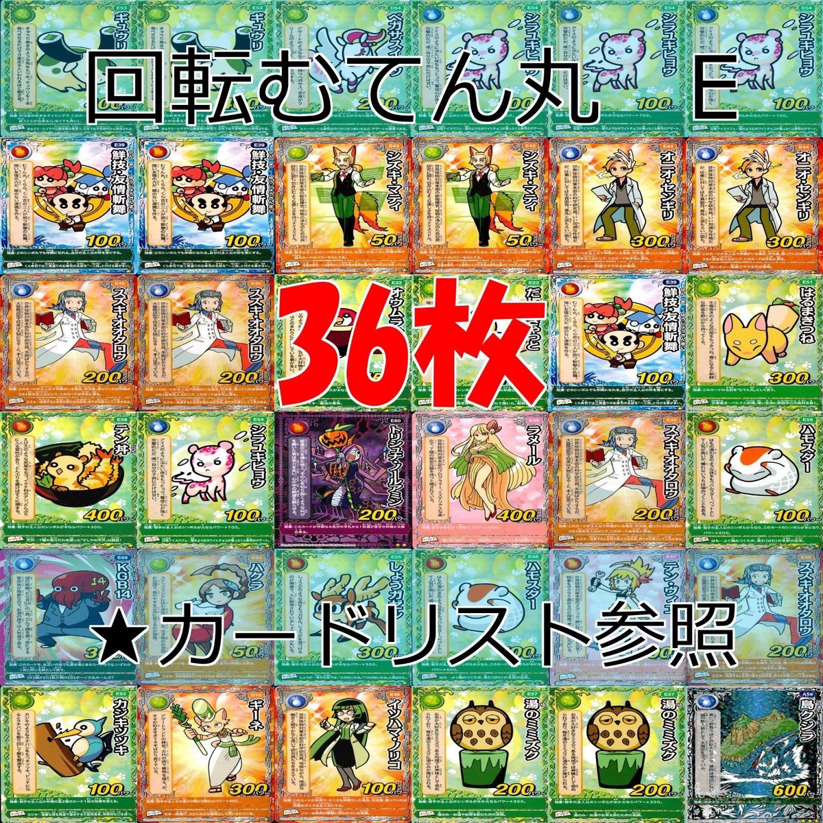 くら寿司 回転むてん丸 カード まとめ ★カードリスト参照 E シリーズ ap186
