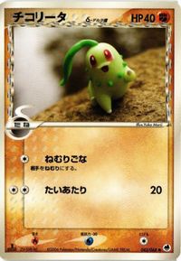 チコリータ デルタ δ さいはての攻防 043/068 ポケモンカード 新裏面 ★ サムネイル 1