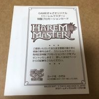 カード まとめ 未開封 ハーレムマスター ゲームギャザ プロモ 特別付録 サムネイル 1