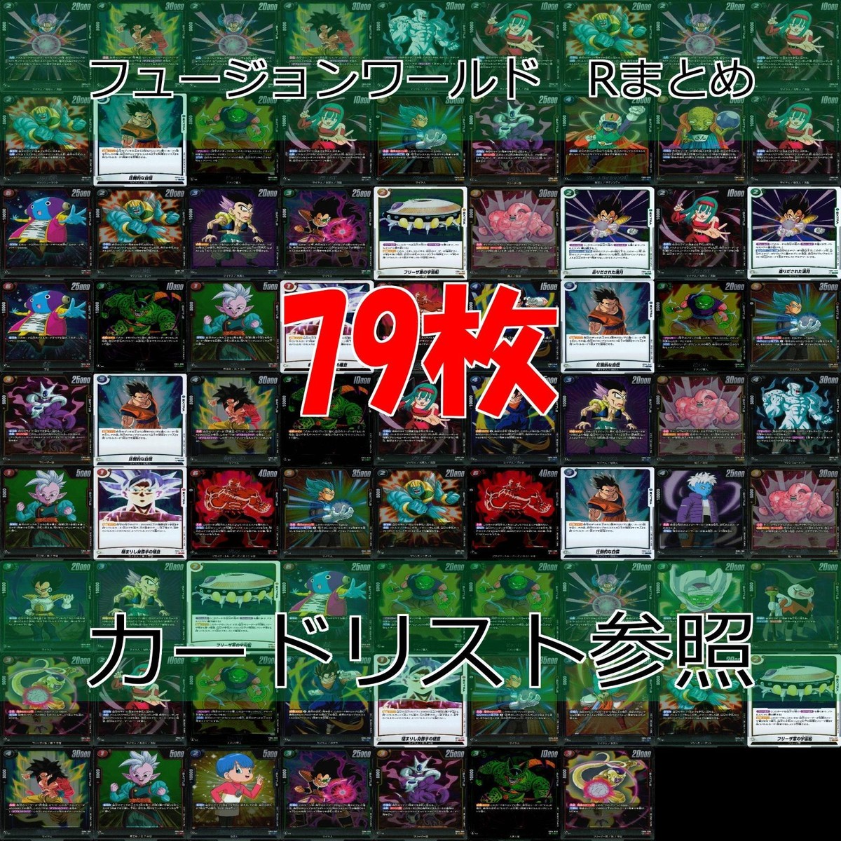 ドラゴンボール フュージョンワールド カード まとめ キラ レア R まとめ 79枚 ap857