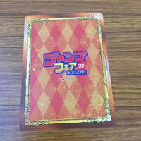 カード トレカ まとめ ジャンプ フェア 非売品 プロモ アクタージュ ゆらぎ荘の 幽奈 さん 呪術廻線 ハイキュー 17 サムネイル 10