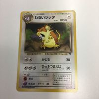 ポケモンカード まとめ 旧裏面 わるいペルシアン わるいラッタ わるいリザード NO.053 NO.020 NO.005 1 サムネイル 3