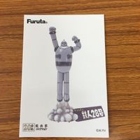 フルタ 20世紀 漫画コレクション カード 鉄人 28号 23 サムネイル 2
