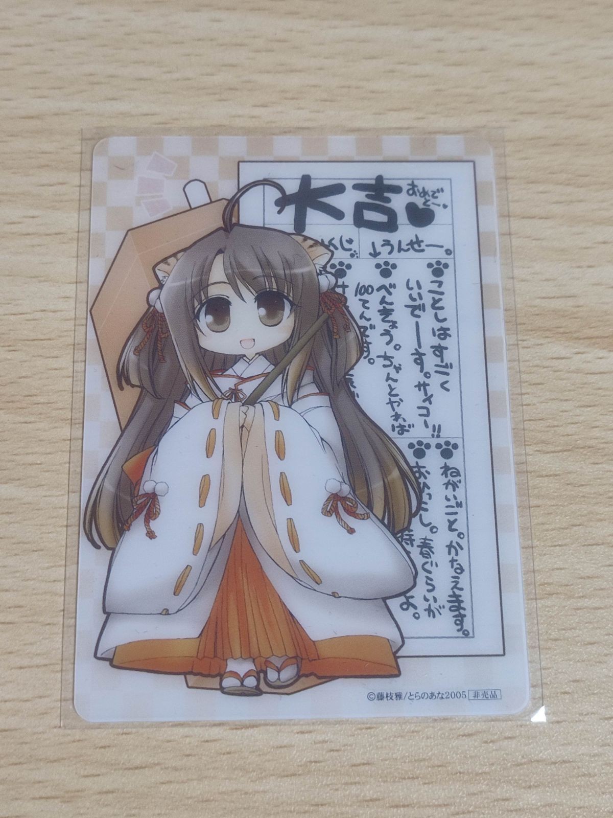 とらのあな 藤枝雅 2005 非売品 カード おみくじ 大吉