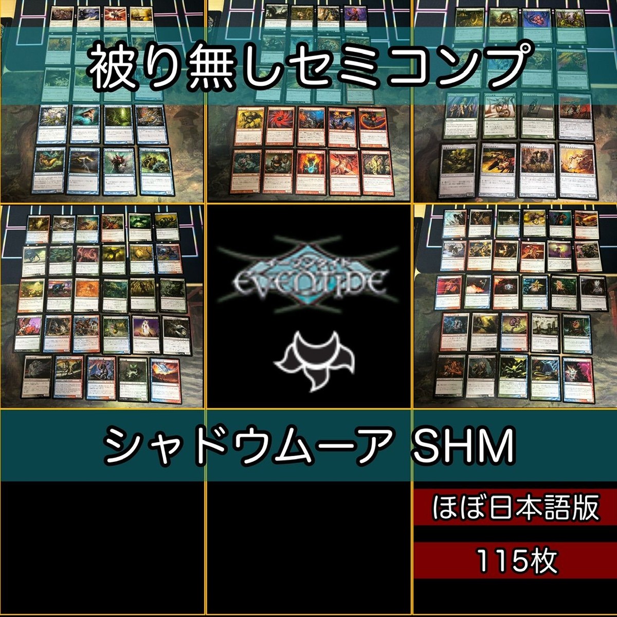 イーブンタイド 小型エキスパンション セミコンプ 被り無しコレクション 日本語 JP MTG 大量 レア まとめ 旧枠 nvq24 EVE 2