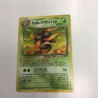 ポケモンカード まとめ 旧裏面 わるいクサイハナ わるいリザード わるいユンゲラー 熱血！ NO.044 NO.005 NO サムネイル 2