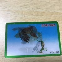 交渉歓迎 う41 カード こびとづかん レア 3D 激レア 1912 サムネイル 5
