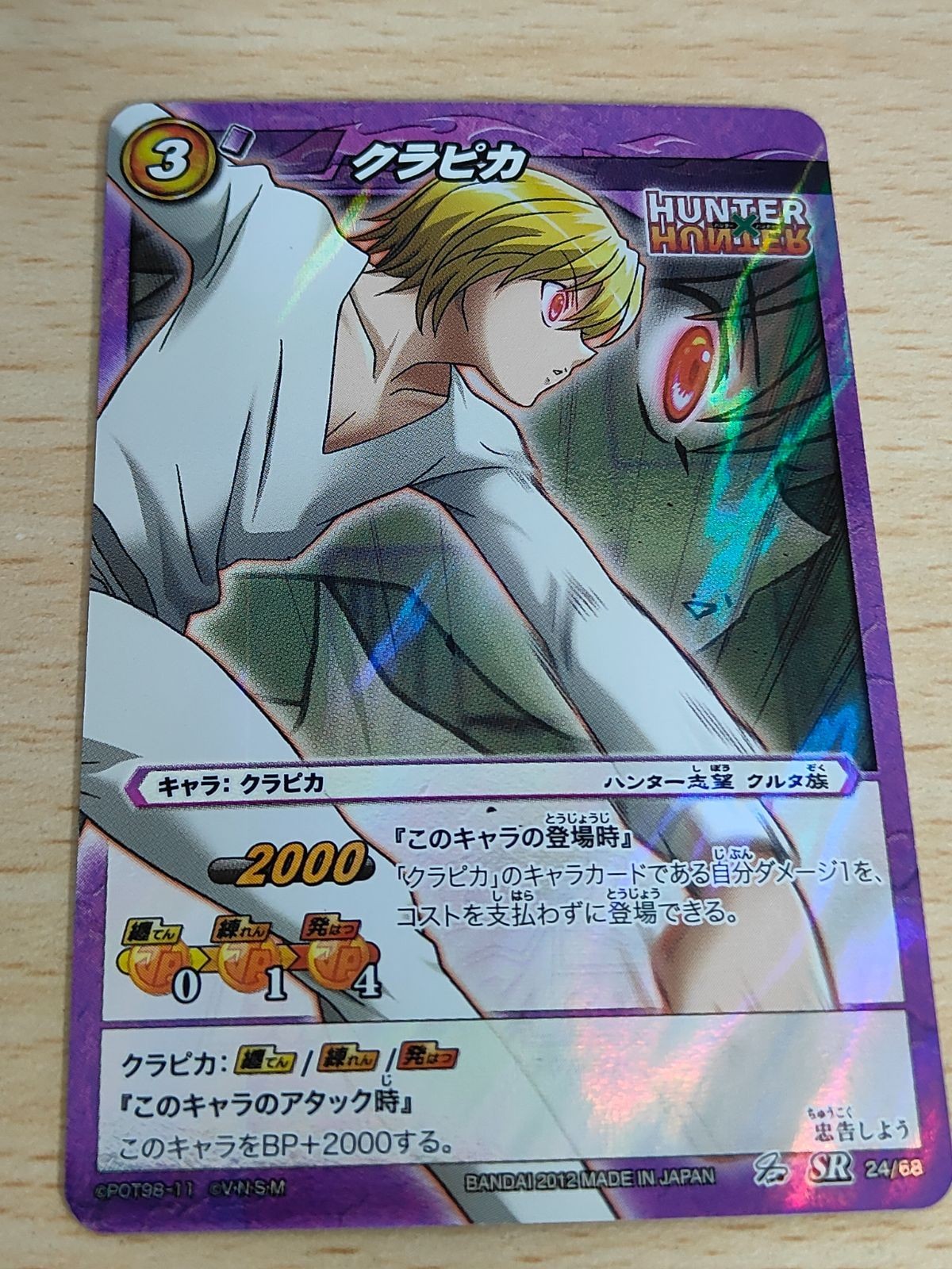 HUNTER×HUNTER ミラバトカード クラピカ SR 忠告しよう24/68