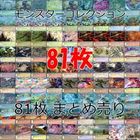 モンスターコレクション モンコレ カード まとめ カードゲーム 81枚 セット ap898 サムネイル 1