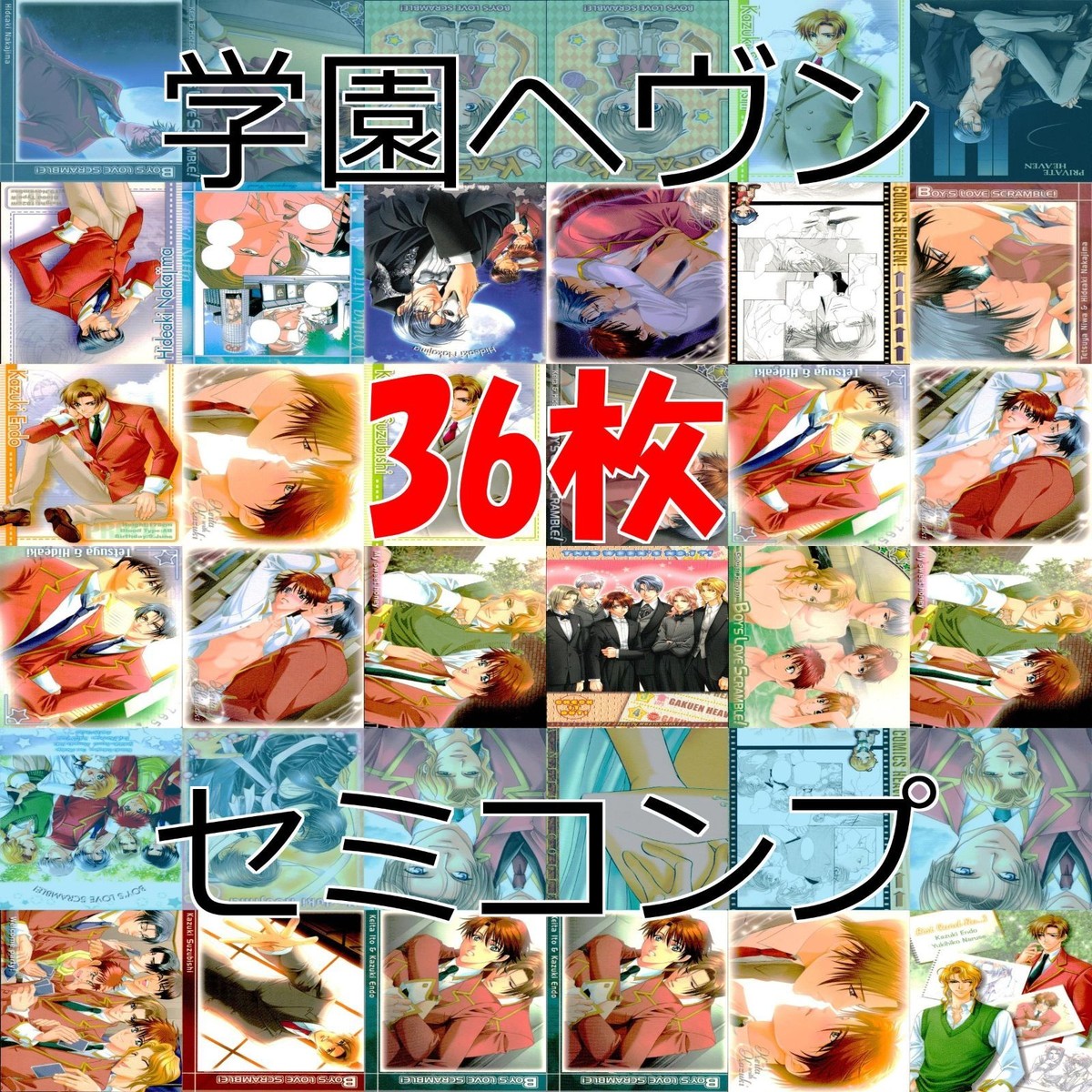 学園ヘヴン カード まとめ セミコンプ BL ボーイズラブ 学園 ヘヴン MOVIC 初版 ap202