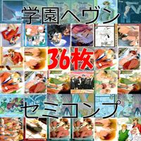学園ヘヴン カード まとめ セミコンプ BL ボーイズラブ 学園 ヘヴン MOVIC 初版 ap202 サムネイル 1