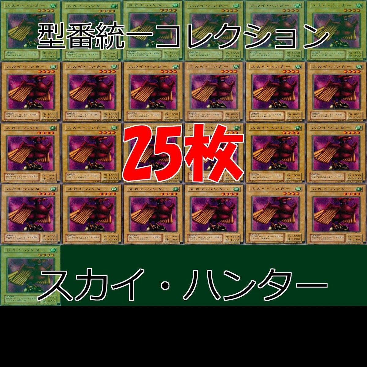 スカイ・ハンター 25枚 型番統一 コレクション ノーマル 遊戯王 まとめ 2期 初期