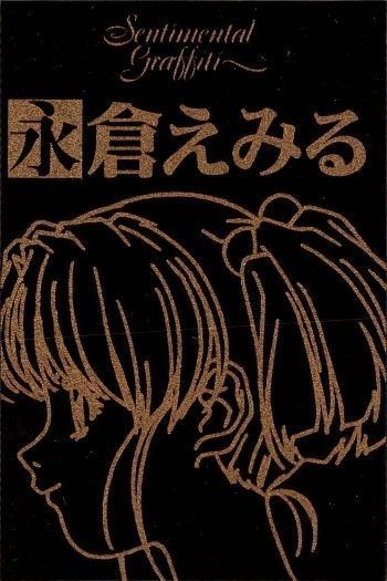 カード センチメンタルグラフティ ゴールド メタル 永倉 えみる ゴールド 非売品 プロモ Sentimental Graffiti