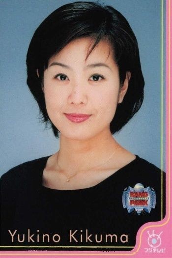 フジテレビ アナウンサー アナ カード 菊間千乃 A049 女子アナ 40周年 番組博覧会 トレーディングカード やくみつる