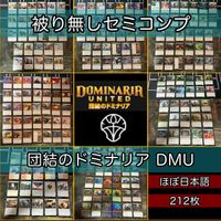 団結のドミナリア セミコンプ 被り無しコレクション フルコンプ ショーケース コンプリート まとめ レア 大量 MTG nvq32 DMU 1