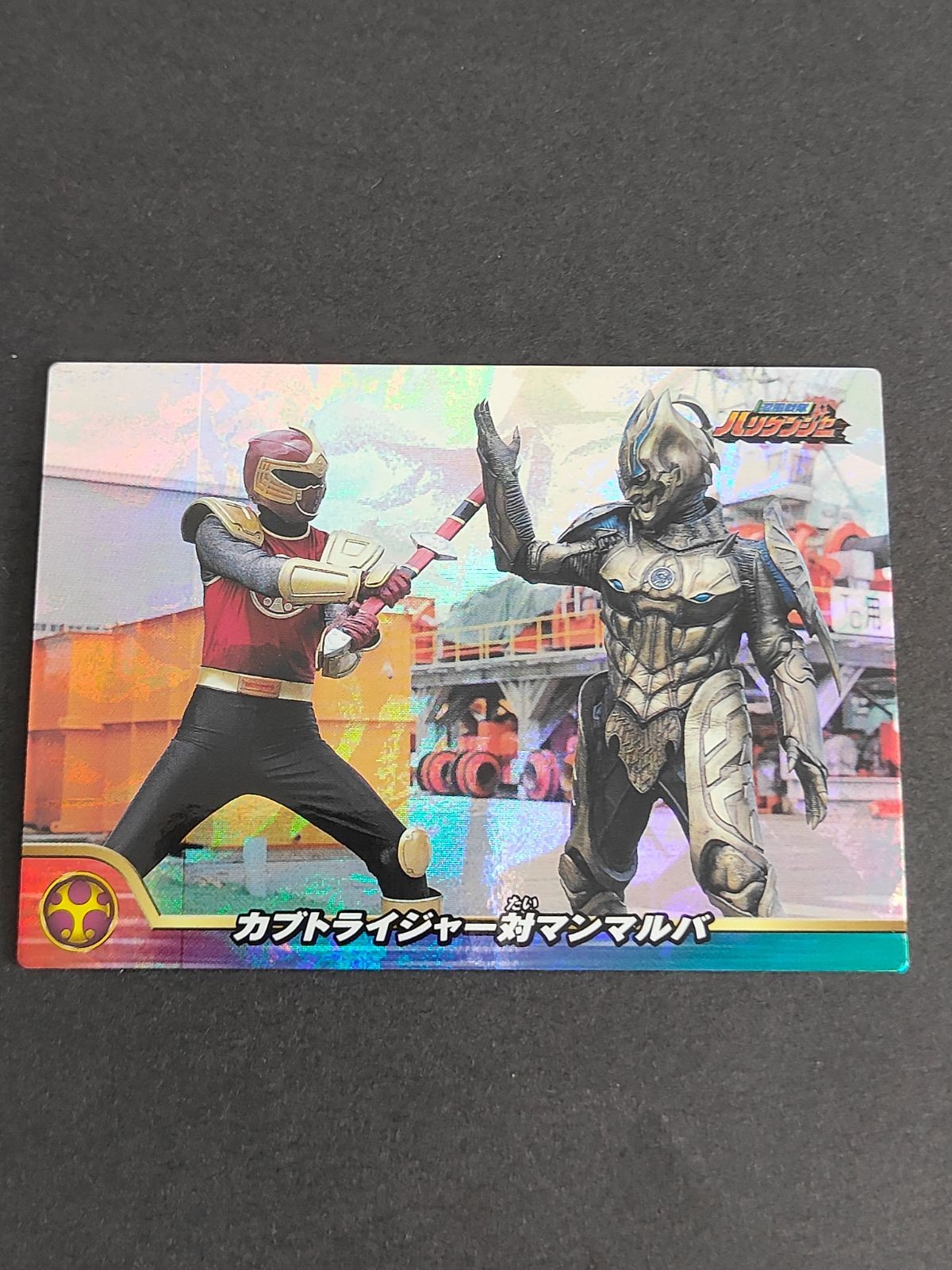 セイカノート 2002 忍風戦隊ハリケンジャー カブトライジャー対マンマルバ ホロカード H-04 霞一甲/カブトライジャー:白川裕二郎