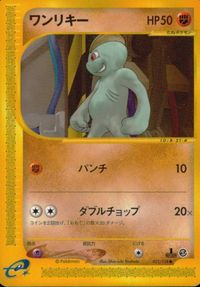 p14 ポケモン カード e ワンリキー e1 021/128
