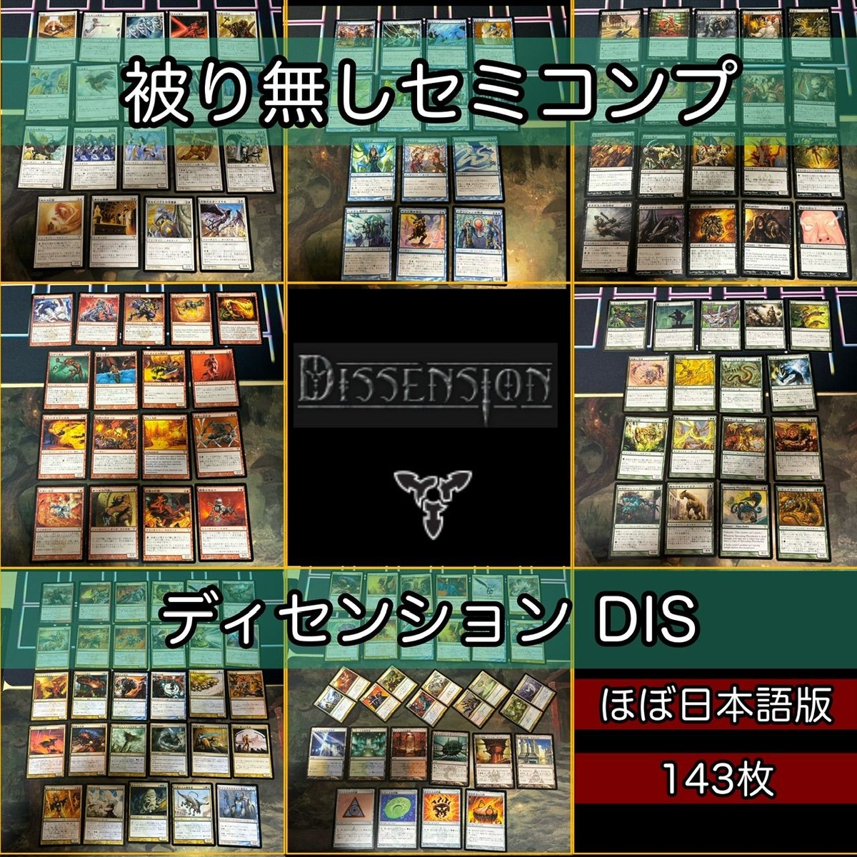 ディセンション セミコンプ 被り無しコレクション 日本語 JP MTG 大量 レア まとめ 旧枠 nvq4 DIS 1