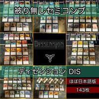 ディセンション セミコンプ 被り無しコレクション 日本語 JP MTG 大量 レア まとめ 旧枠 nvq4 DIS 1