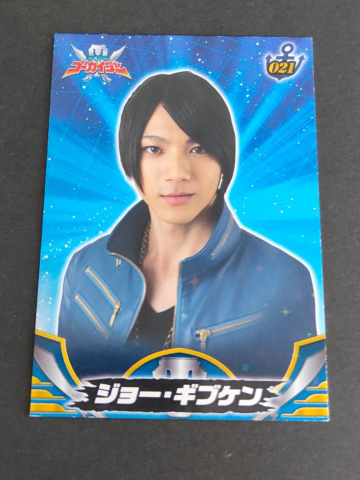 ゴーカイジャー トレーディングカード カード ジョー・ギブケン カード 山田裕貴