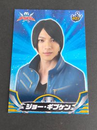ゴーカイジャー トレーディングカード カード ジョー・ギブケン カード 山田裕貴