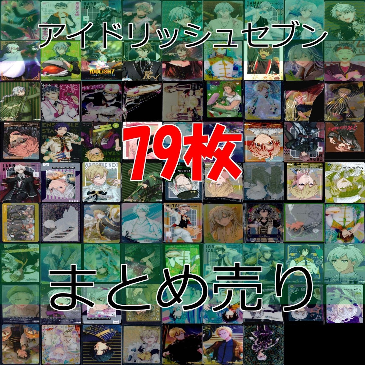 アイドリッシュセブン まとめ アイナナ カード ウエハース トレカ まとめ 大量 アニメ キラ レア bp589