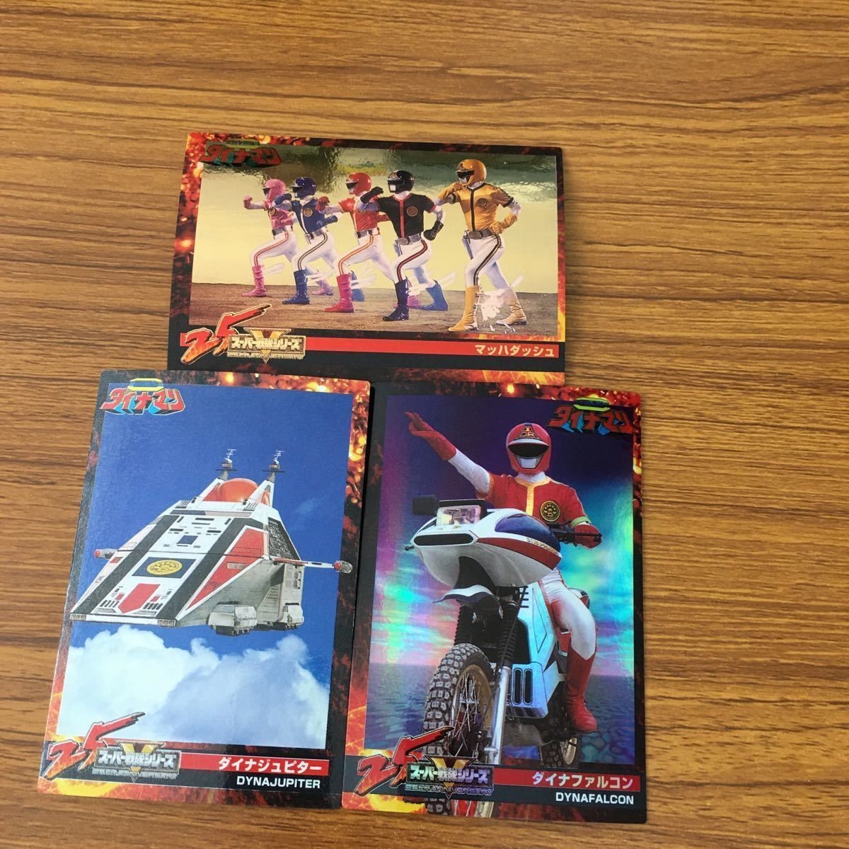 スーパー戦隊 シリーズ カード まとめ 科学戦隊 ダイナマン 13