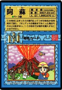 阿蘇山 阿蘇 噴火 桃繰勘定戦 カード 桃太郎電鉄