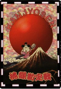 阿蘇山 阿蘇 噴火 桃繰勘定戦 カード 桃太郎電鉄 サムネイル 2