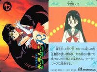 セーラームーン カード 森永 まとめ 水野亜美 火野レイ 木野まこと モリナガ morinaga サムネイル 3