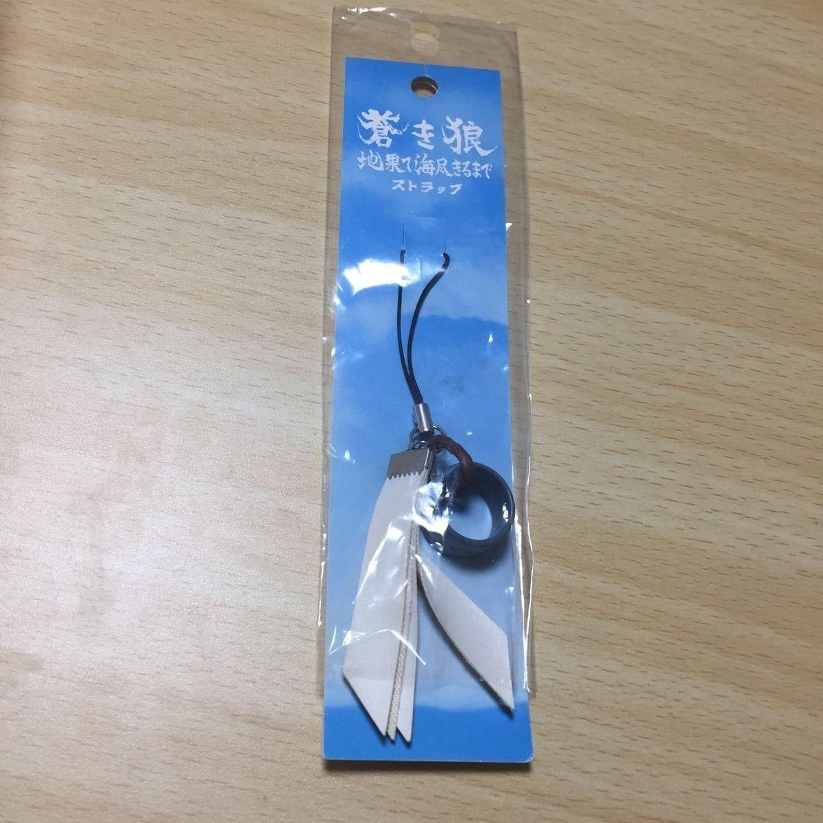 送料無料 蒼き狼 地果て海尽きるまで ストラップ キーホルダー ★値下げ可能 1902 s4-1