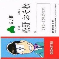 おそ松さん 名刺 占い師 カード まとめ サムネイル 3
