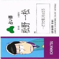 おそ松さん 名刺 占い師 カード まとめ サムネイル 4