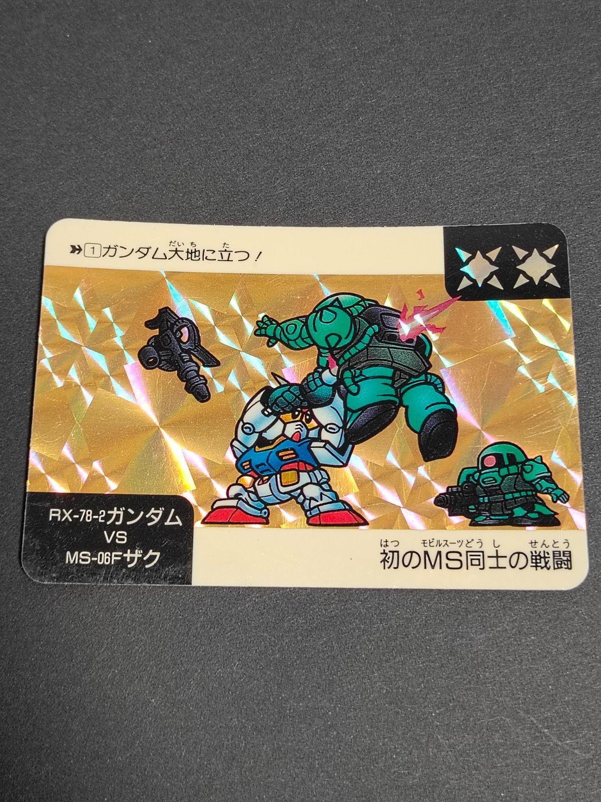 バンダイ SDガンダム/ネオバトル 1弾/太陽 ガンダムVSザク【太陽】