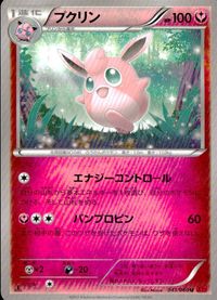 ポケモン カード まとめ XY1 ホイーガ アーボ ペロッパフ プクリン シュシュプ フォッコ バオップ バオッキー サムネイル 6