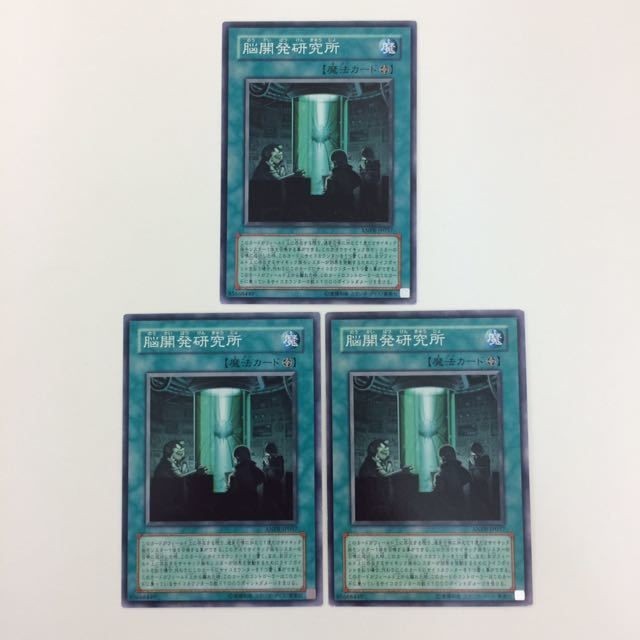 遊戯王 ノーマル 脳開発研究所 カード まとめ