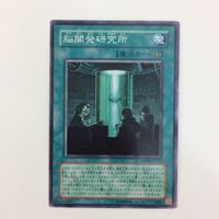 遊戯王 ノーマル 脳開発研究所 カード まとめ サムネイル 4