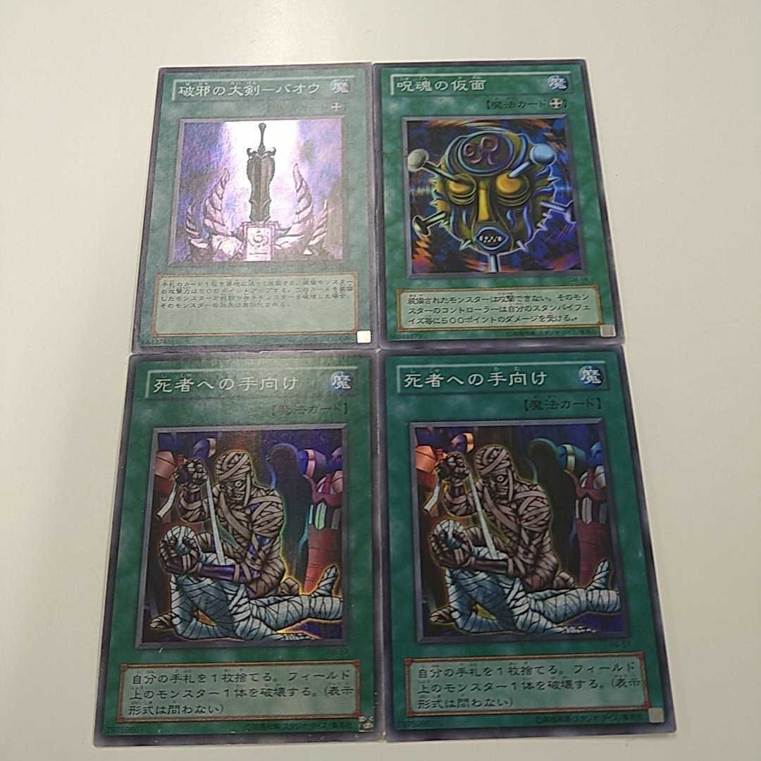遊戯王 コナミ カード まとめ キラ RB-57 SM-18 304-035 破邪の大剣─バオウ 呪魂の仮面 死者への手向け