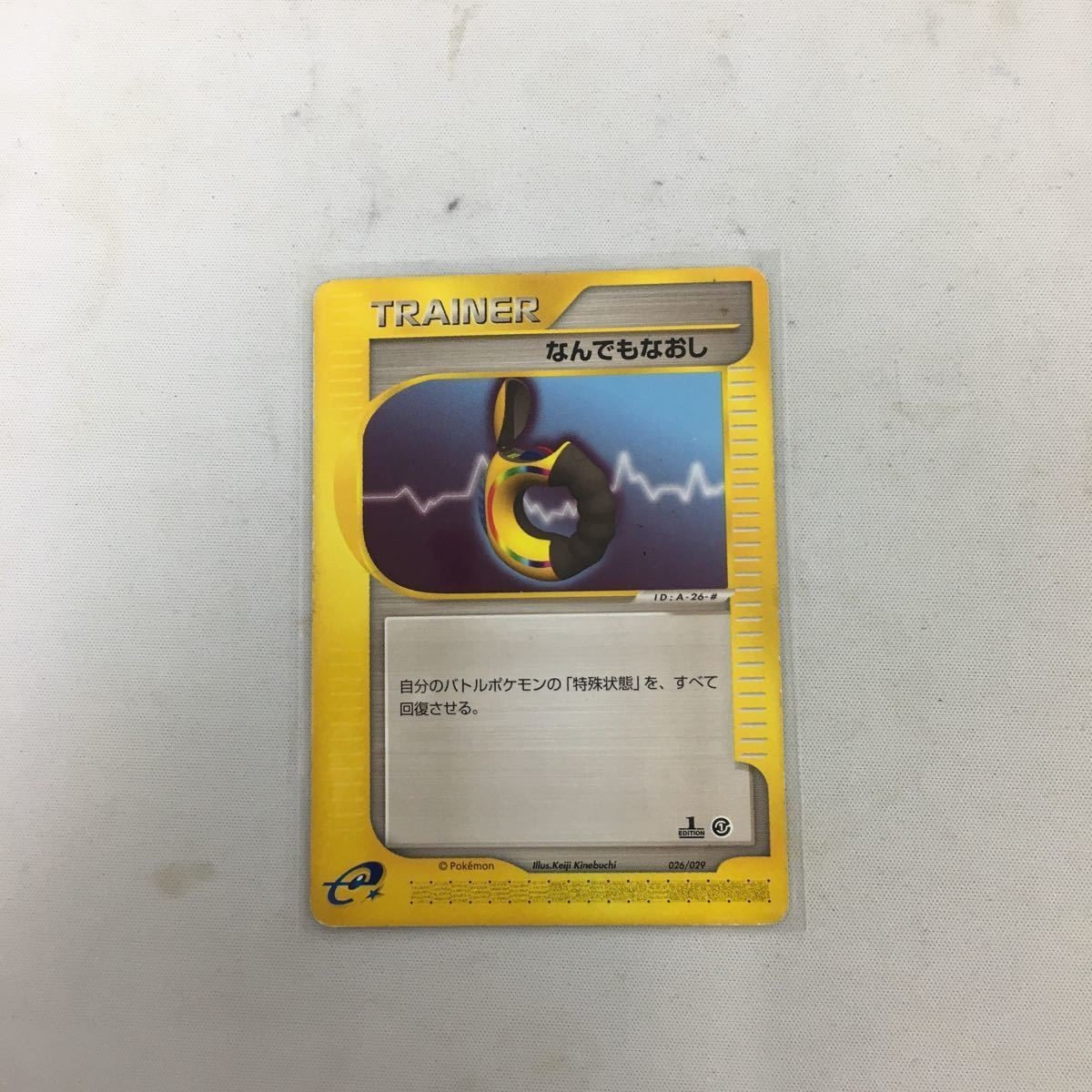 ポケモンカード eカード なんでもなおし 13