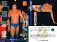カード プロレス まとめ 志賀 悟 垣原 賢人 岡本 衛 エル 侍 菊地 毅 ジャイアント 馬場 飯塚 高史 BBM 96 サムネイル 8
