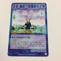 シャーマンキング 超 占事略決 カード トレカ まとめ 麻倉 葉明 麻倉式陰陽術百式神 ATTTCK レア 29 サムネイル 5