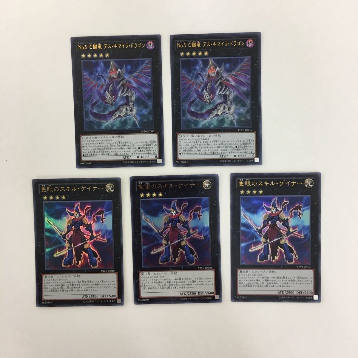遊戯王 NO.5亡朧龍 デス・キマイラ・ドラゴン 隻眼のスキル・ゲイナー カード まとめ