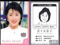 フジテレビ アナウンサー アナ カード 9種 まとめ 女子アナ 西山喜久惠 木佐彩子 武田祐子 菊間千乃 杉浦広子 佐々木恭子 藤村さおり 宇田麻衣子 春日由美 40周年 番組博覧会 トレーディングカード やくみつる サムネイル 7