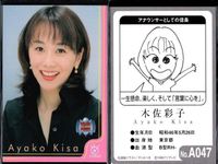 フジテレビ アナウンサー アナ カード 9種 まとめ 女子アナ 西山喜久惠 木佐彩子 武田祐子 菊間千乃 杉浦広子 佐々木恭子 藤村さおり 宇田麻衣子 春日由美 40周年 番組博覧会 トレーディングカード やくみつる サムネイル 3
