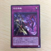 遊戯王 字レア カード トレーディングカード 相剣暗転 まとめ サムネイル 5