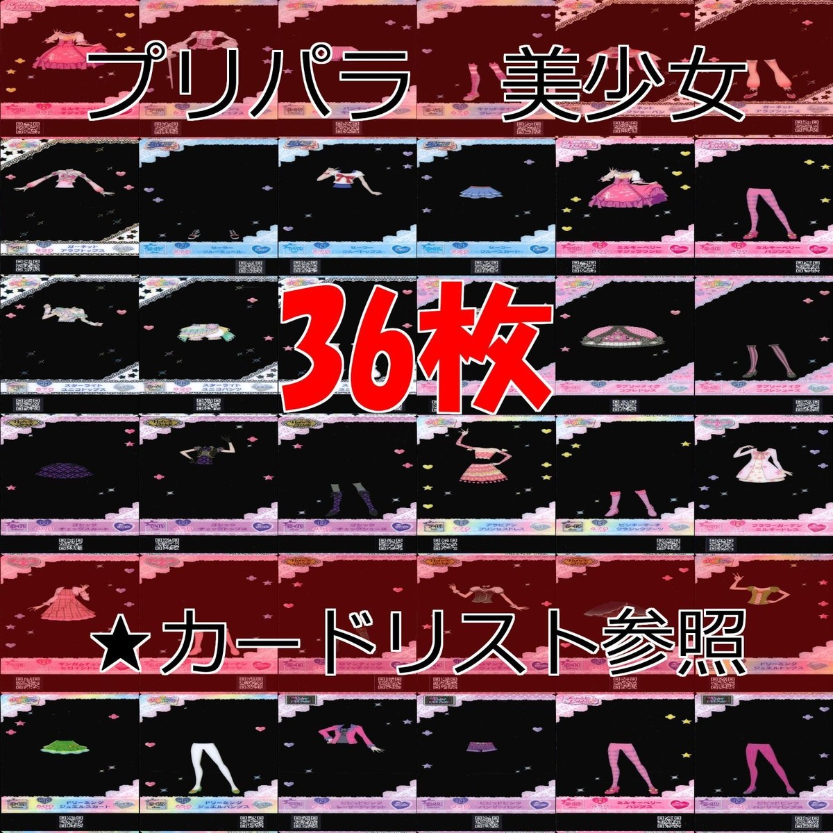 プリパラ カード まとめ 着せ替え 美少女 プリチケ SR R PR など ★カードリスト参照 ap496