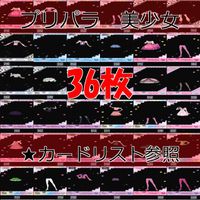 プリパラ カード まとめ 着せ替え 美少女 プリチケ SR R PR など ★カードリスト参照 ap496 サムネイル 1